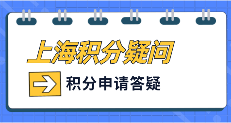 上海积分申请问题解答