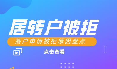 上海七年居转户，为何申请不成功！盘点被拒原因
