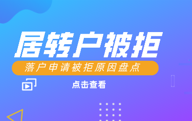 上海居转户被拒原因