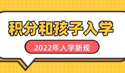 外地孩子在上海入学新规，没有上海积分不能在上海中考
