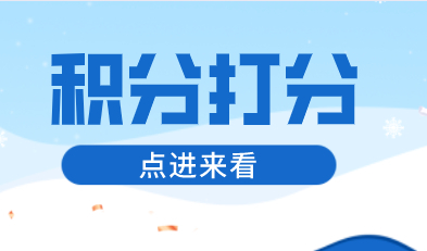 2022年上海居住证积分办理条件：上海积分打分要求