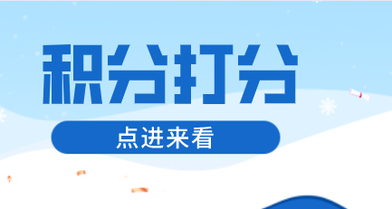 上海居住证积分打分要求