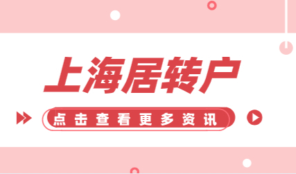 上海落户新政策：居转户申请社保不仅缴满七年这么简单