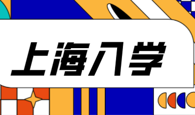 买了房也有统筹风险？上海这6类家庭进对口公办小学概率几乎为0
