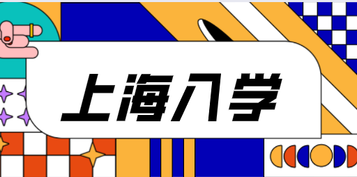 上海入学条件
