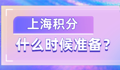 上海积分什么时候开始准备？不同学历需要花费时间不一样