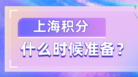 上海居住证积分申请细则