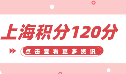 案例分析！上海居住证积分如何快速120分达标？