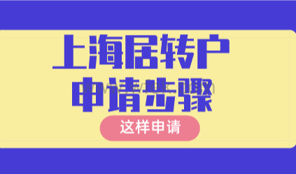上海居转户申请十七个步骤，申请到拿证！