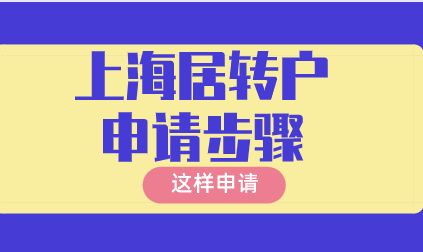 上海居转户申请步骤