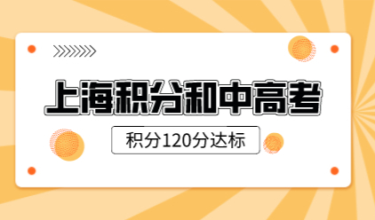 答案来了！上海积分满120分到底能不能在上海参加中高考？