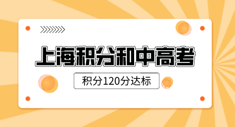 上海积分影响孩子中高考
