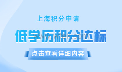 低学历凑满上海居住证积分120分方式！积分申请也很简单