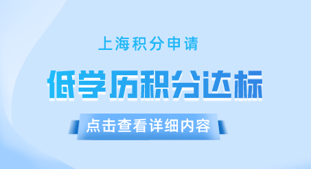 低学历申请上海积分达标方式