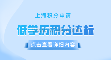 低学历申请上海积分达标方式