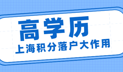 高学历在上海积分落户中发挥的作用，能积分还能落户！