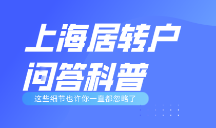 上海居转户常见问答