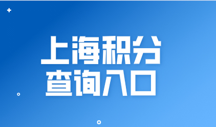上海居住证积分官方申请入口，请提前准备好这些材料