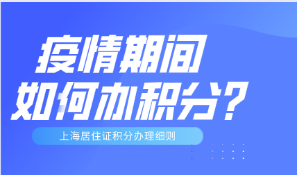 疫情期间如何办理积分