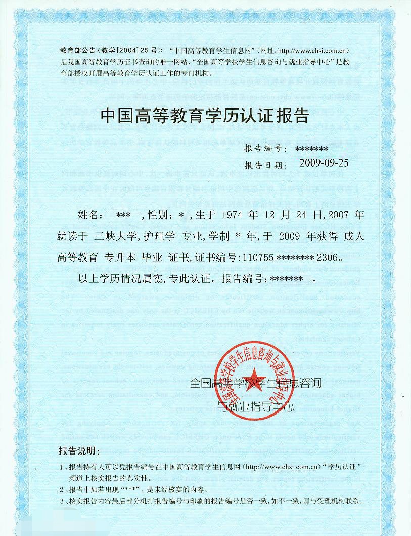 学历认证报告