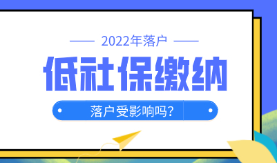 大面积低社保基数缴纳，上海落户申请直接受影响！
