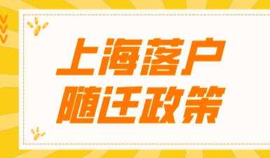 深度解析！子女随迁落户上海政策