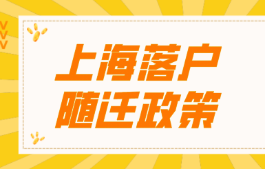 上海落户子女随迁政策