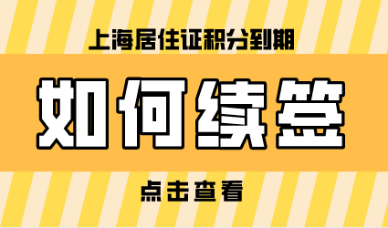 上海居住证积分120分到期了！积分应该如何续签？