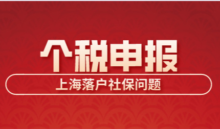 2022年个人所得税申报，关于上海落户多份收入合并报税的问题