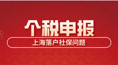 上海落户社保个税申报问题
