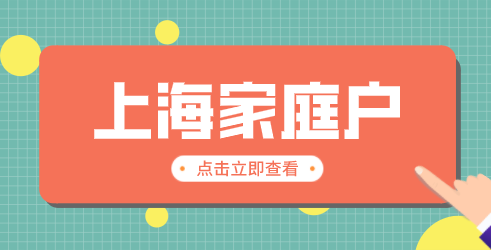 上海落户家庭户