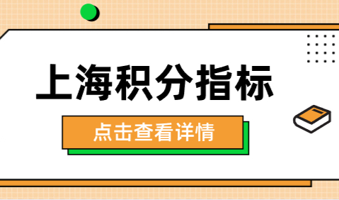 最新上海居住证积分指标，怎么计算上海积分达标？