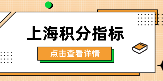 上海积分指标计算