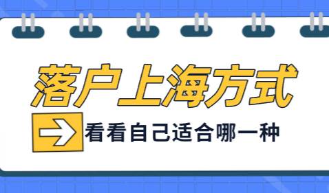怎么在上海落户？上海落户六种方式盘点！