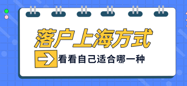 上海落户方式