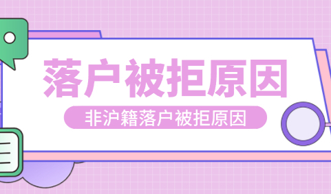 上海落户申请被拒，究竟是什么原因？这些是否中招！