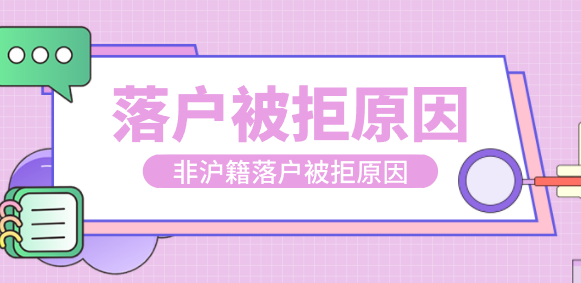 上海落户被拒原因