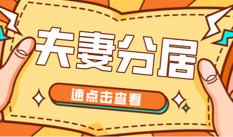 选择分居落户上海难不难？上海夫妻分居落户政策！
