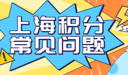 上海居住证积分申请细则，外地人想要申请上海积分常见问题