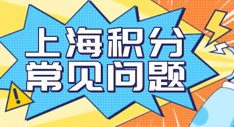 上海积分申请常见问题