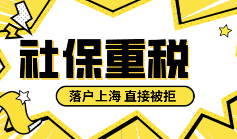 警惕！缴纳两份社保属于“重税”；不能申请上海落户！
