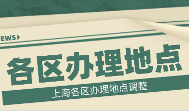 上海市、区人才服务中心对外服务调整通知，附各区居住证、积分线上办理流程