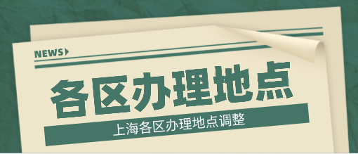 上海各区办理地点
