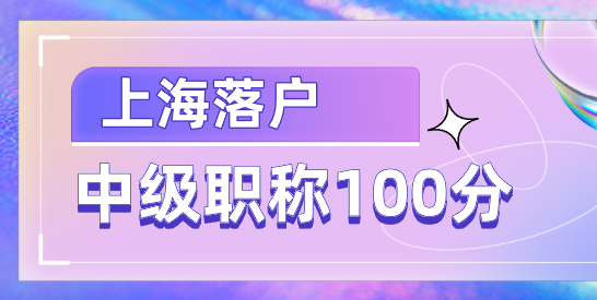 上海落户条件