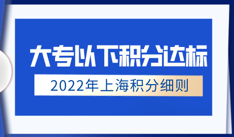 没有学历申请上海积分吗？大专以下学历积分达标方案！