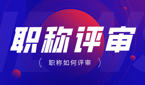 职称评审时间临近，2022年上海市职称申报该如何准备？