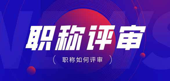 上海职称评审