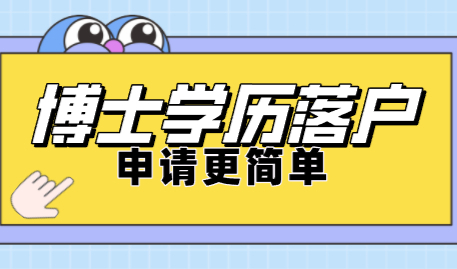 2022年博士想要在上海落户很简单！这三种方式