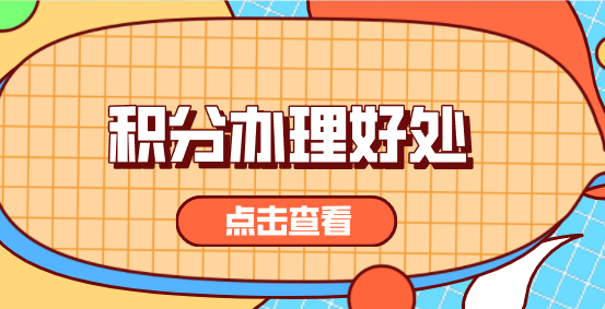上海积分办理好处