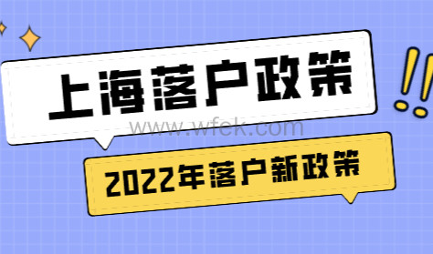 2022年上海落户新政策：常见落户方式已经放宽？
